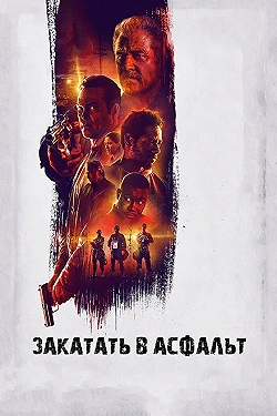 Постер Закатать в асфальт (2018)