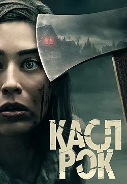 Постер Касл-Рок (2018)