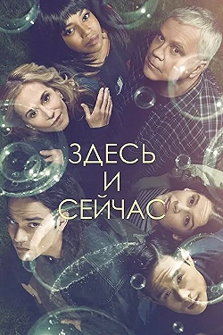 Постер Здесь и сейчас (2018)