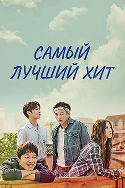 Постер Самый лучший хит (2017)