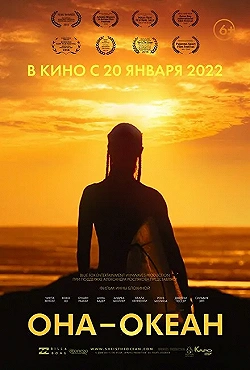 Постер Она — океан (2018)