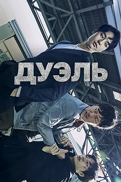 Постер Дуэль (2017)