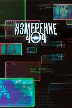 Постер Измерение 404 (2017)