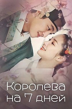 Постер Королева на 7 дней (2018)