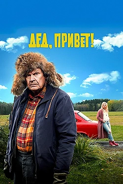 Постер Дед, привет! (2018)