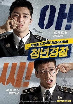 Постер Юные копы (2017)