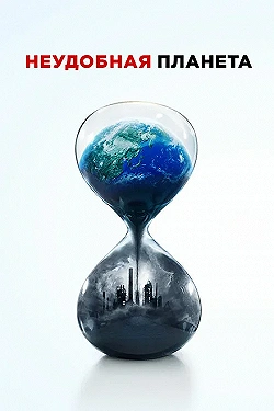 Постер Неудобная планета (2017)