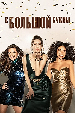 Постер С большой буквы (2017)