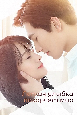 Постер Легкая улыбка покоряет мир (2016)
