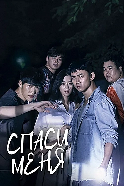 Постер Спаси меня (2017)