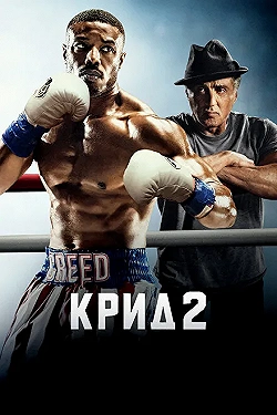Постер Крид 2 (2018)