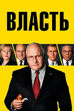 Постер Власть (2018)