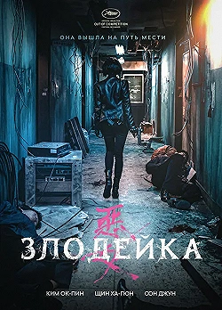 Постер Злодейка (2017)