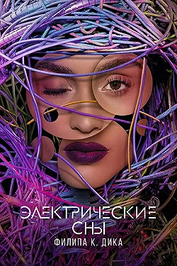 Постер Электрические сны Филипа К. Дика (2017)
