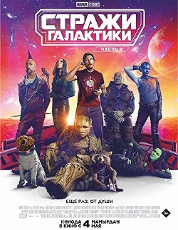 Постер Стражи Галактики. Часть 3 (2023)