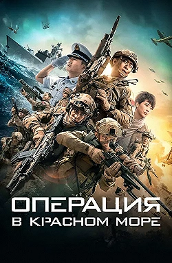 Постер Операция в Красном море (2018)