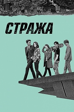 Постер Стража (2017)
