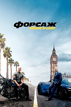 Постер Форсаж: Хоббс и Шоу (2019)