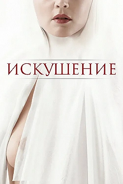 Постер Искушение (2021)