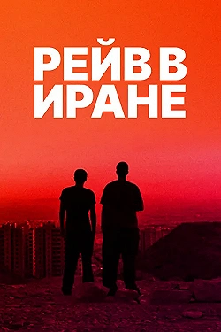 Постер Рейв в Иране (2016)