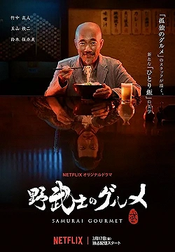 Постер Самурай и гурман (2018)