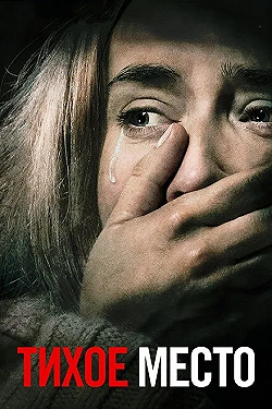 Постер Тихое место (2018)