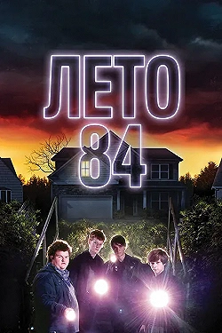 Постер Лето 84 (2018)