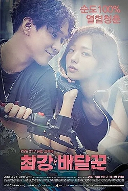 Постер Сильнейший доставщик (2017)