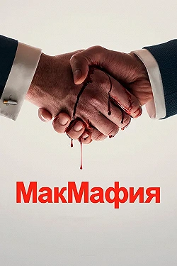 Постер МакМафия (2018)