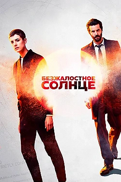 Постер Безжалостное солнце (2018)