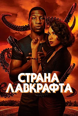 Постер Страна Лавкрафта (2020)