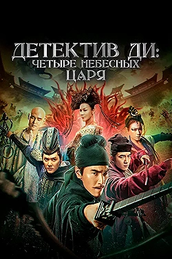 Постер Детектив Ди: Четыре Небесных царя (2018)