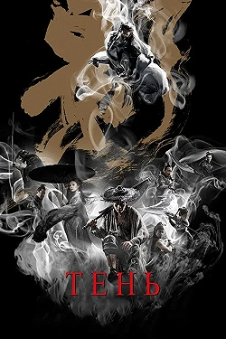 Постер Тень (2018)