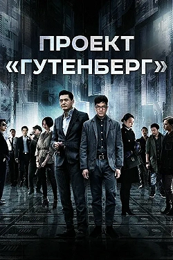 Постер Проект «Гутенберг» (2018)