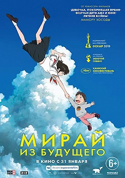 Постер Мирай из будущего (2018)