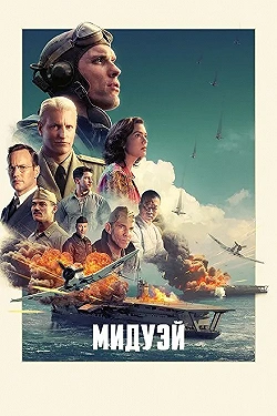 Постер Мидуэй (2019)