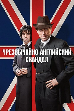 Постер Чрезвычайно английский скандал (2018)