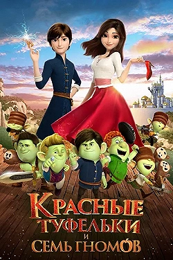 Постер Красные туфельки и семь гномов (2019)