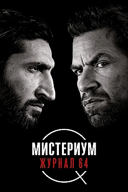 Постер Мистериум: Журнал 64 (2018)
