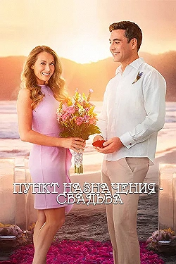 Постер Пункт назначения: Свадьба (2017)