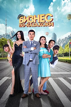 Постер Бизнес по-казахски (2016)