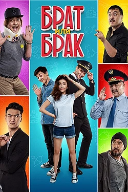 Постер Брат или Брак (2017)