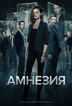 Постер Амнезия (2017)