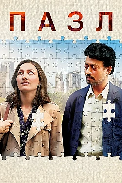 Постер Пазл (2018)