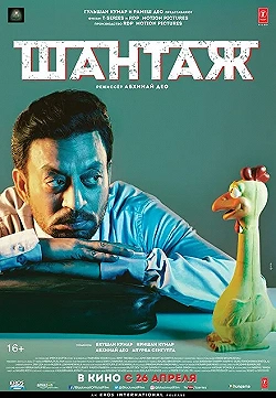 Постер Шантаж (2018)