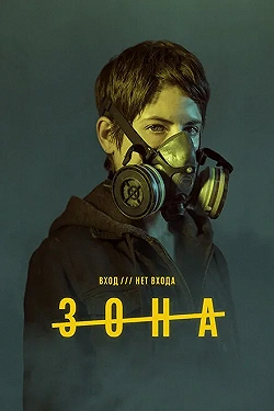 Постер Зона (2017)