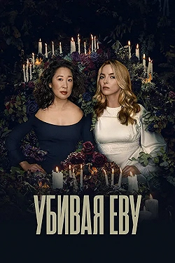 Постер Убивая Еву (2018)