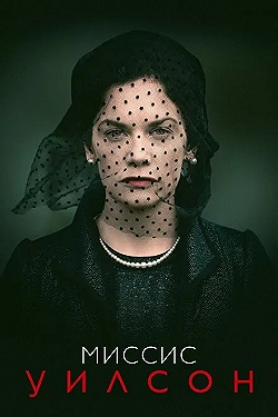 Постер Миссис Уилсон (2018)
