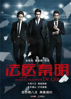 Постер Судмедэксперт Цинь Мин (2016)