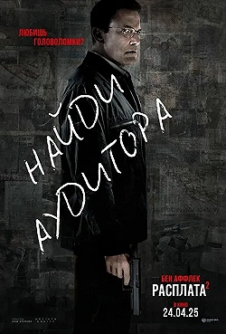 Постер Расплата 2 (2025)